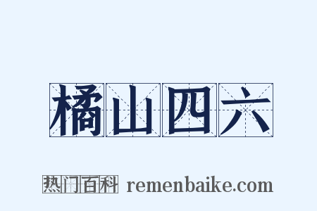 橘山四六是什么意思的图片